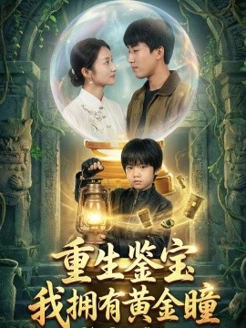 重生鉴宝,我拥有黄金瞳