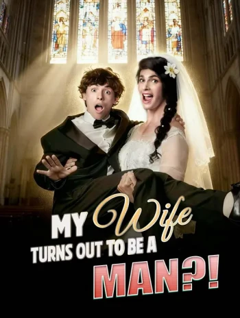 我的老婆竟然是男人