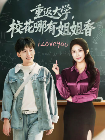 重返大学,校花哪有姐姐香