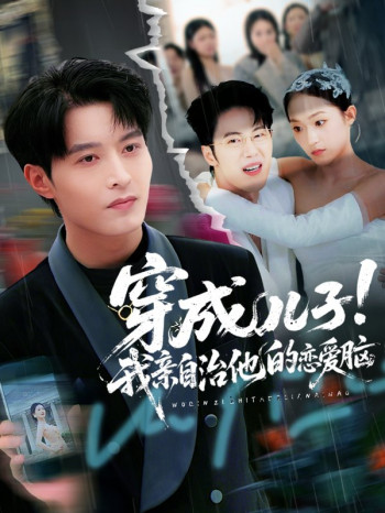 穿成儿子!我亲自治他的恋爱脑