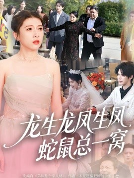 龙生龙凤生凤,蛇鼠总一窝