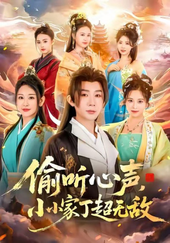 偷听心声,小小家丁超无敌