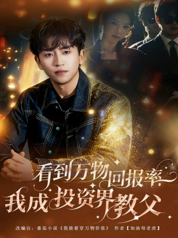 看到万物回报率,我成投资界教父