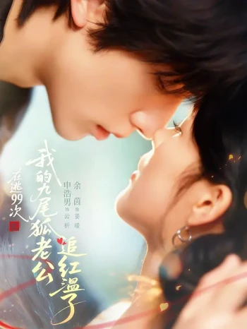 在逃99次,我的九尾狐老公追红温了