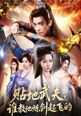 贴地武夫,谁教他练剑起飞的