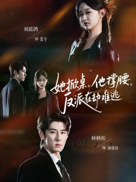 她掀桌,他撑腰,反派在劫难逃