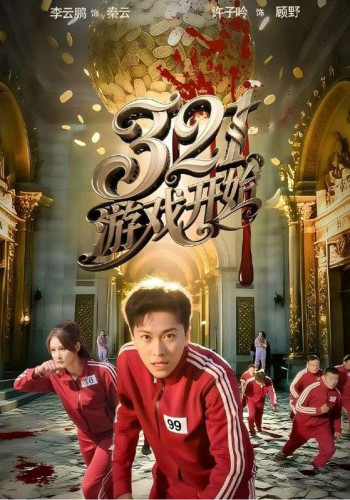 游戏开始(短剧版)