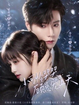 小可怜哭哭,顾总宠上天