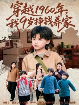 穿越1960年,我9岁挣钱养家