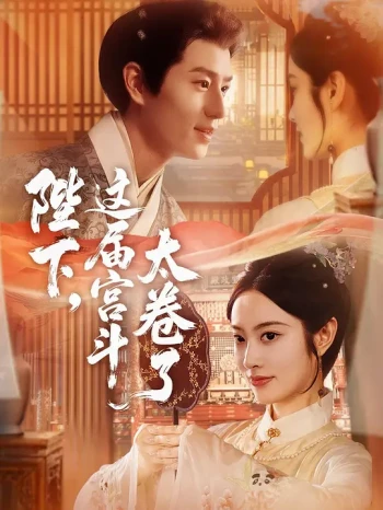 陛下,这届宫斗太卷了