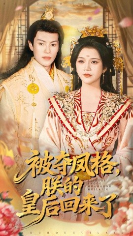 被夺凤格,朕的皇后回来了
