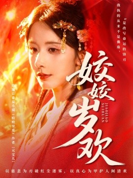 姣姣岁欢&休夫嫡女真千金飒爆皇城