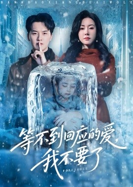 等不到回应的爱,我不要了