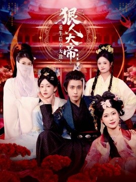 狠人大帝:重生后全无敌