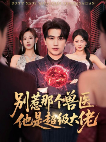 别惹那个兽医,他是超级大佬