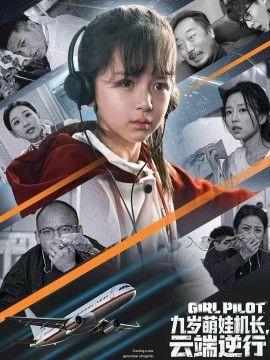 九岁萌娃机长,云端逆行