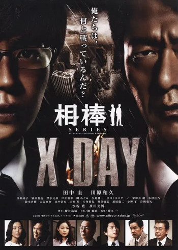 相棒シリーズ X DAY