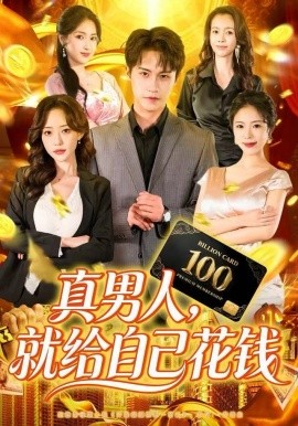 真男人,就给自己花钱