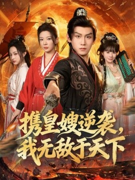 携皇嫂逆袭,我无敌于天下