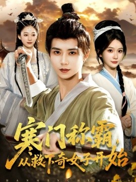 寒门称霸,从救下奇女子开始