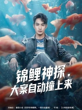 锦鲤神探,大案自动撞上来