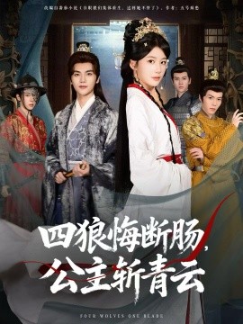 四狼悔断肠,公主斩青云