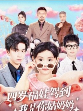 四岁福娃驾到,我是你姑奶奶