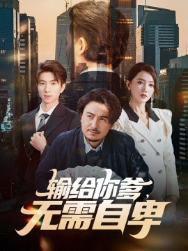 输给你爹,无需自卑