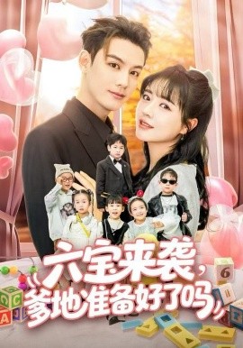六宝来袭,爹地准备好了吗