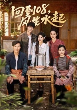 回到08,风生水起