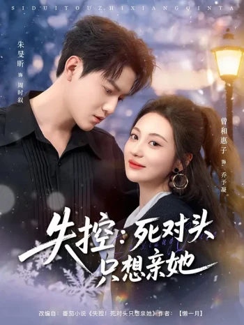 失控:死对头只想亲她