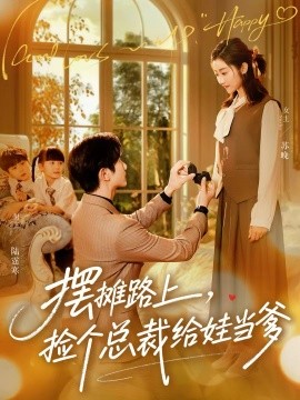 摆摊路上,捡个总裁给娃当爹