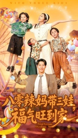 八零辣妈带三娃,福气旺到家