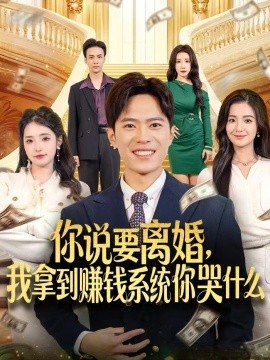 你说要离婚,我拿到赚钱系统你哭什么