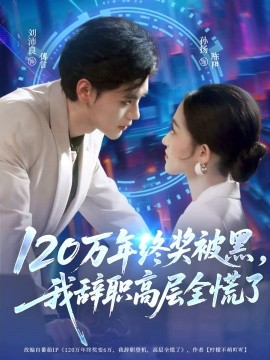 120万年终奖被黑,我辞职高层全慌了