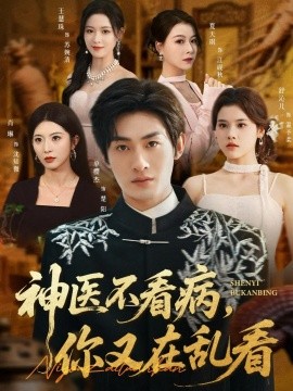 神医不看病,你又在乱看