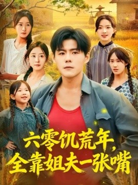 六零饥荒年,全靠姐夫一张嘴