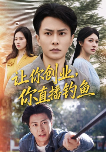 让你创业你直播钓鱼