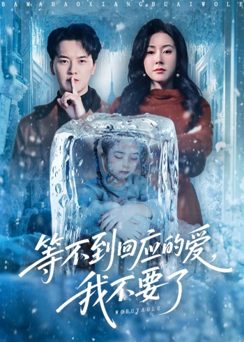 等不到回应的爱我不要了