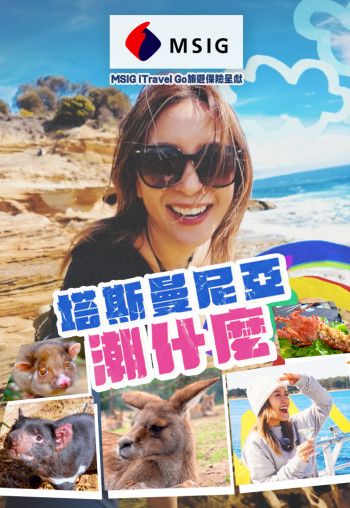 塔斯曼尼亞潮什麼