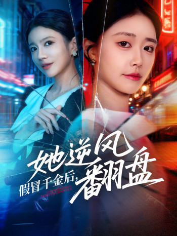 假冒千金后她逆风翻盘