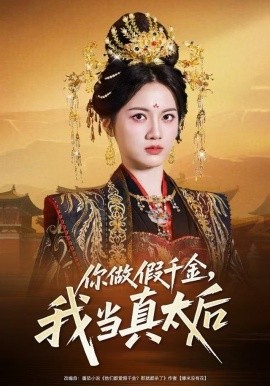 你做假千金,我当真太后