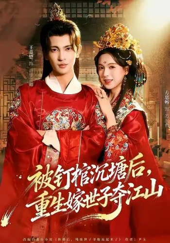被钉棺沉塘后，重生嫁世子夺江山
