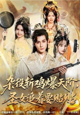 杂役斩鸡爆天阶,圣女追着要贴贴