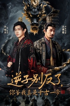 逆子别反了,你爹我真是千古一帝