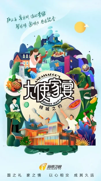 大使家宴 第四季