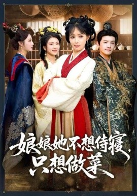 娘娘她不想侍寝,只想做菜