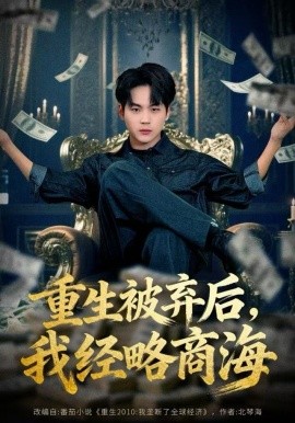 重生被弃后,我经略商海