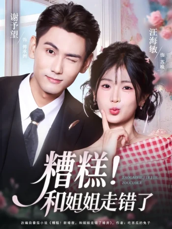 糟糕!和姐姐走错了