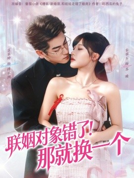 联姻对象错了!那就换一个
